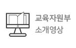 교육자원부 소개영상