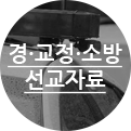 경찰교정소방선교