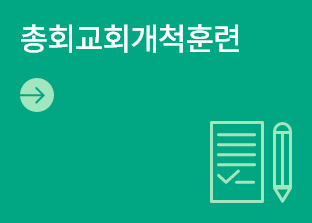 총회교회 개척훈련